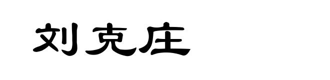 刘克庄