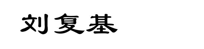 刘复基