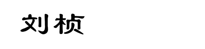 刘桢