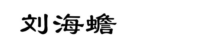 刘海蟾