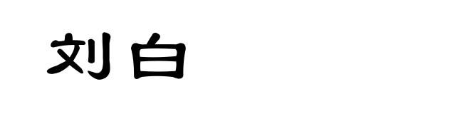 刘白