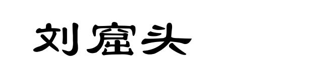 刘窟头