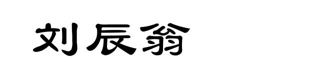 刘辰翁