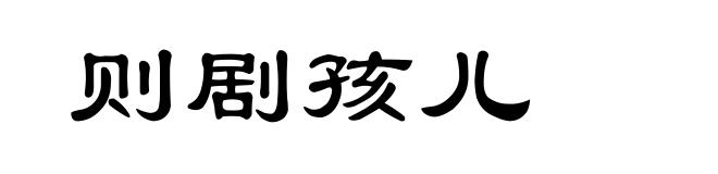则剧孩儿