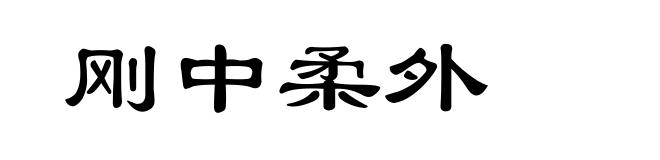 刚中柔外