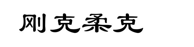 刚克柔克