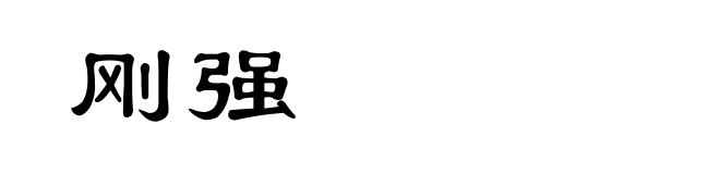 刚强