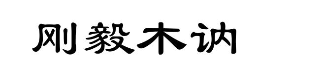 刚毅木讷