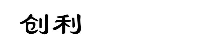 创利