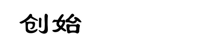 创始