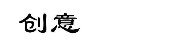 创意