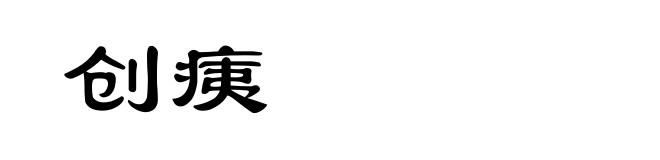 创痍