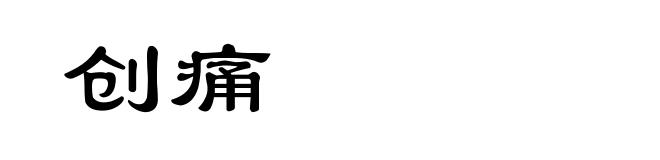 创痛