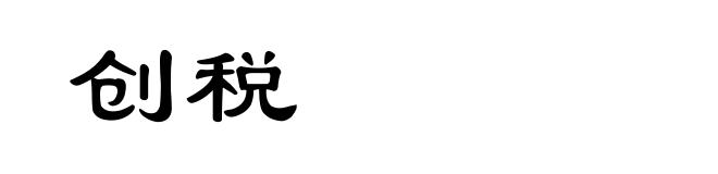 创税