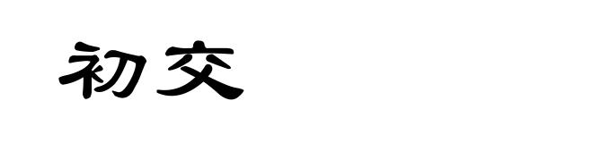 初交