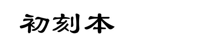 初刻本