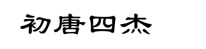 初唐四杰
