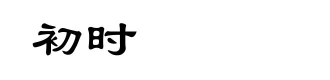 初时