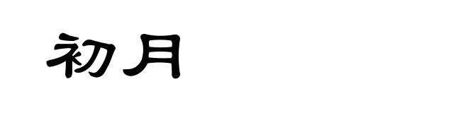 初月