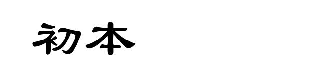 初本