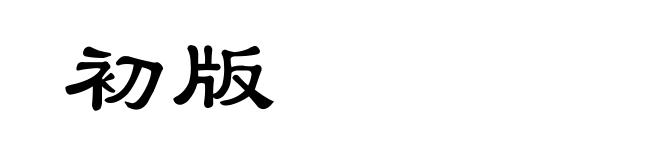 初版