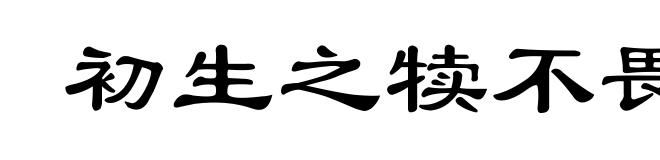 初生之犊不畏虎