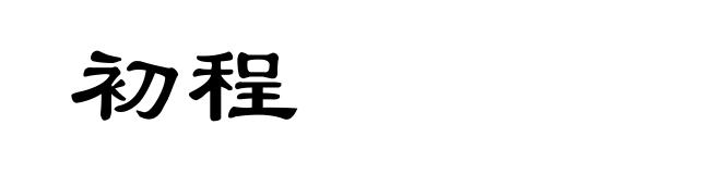 初程
