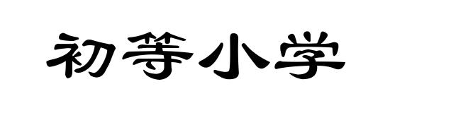 初等小学