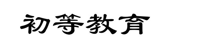 初等教育
