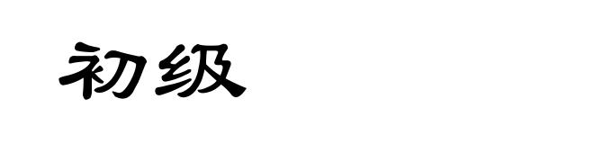 初级