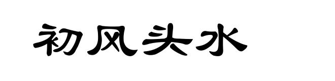 初风头水