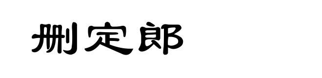 删定郎