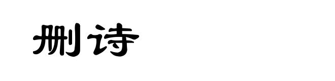 删诗