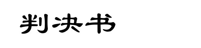 判决书