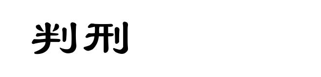 判刑