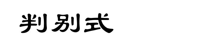 判别式