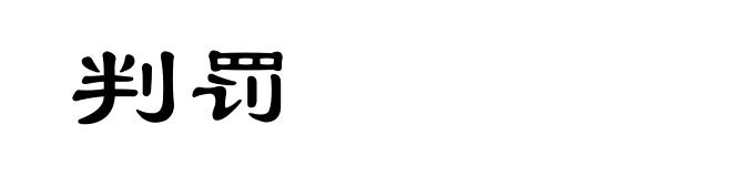 判罚
