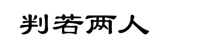 判若两人