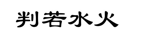 判若水火