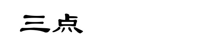三点