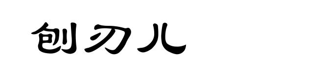 刨刃儿