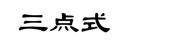 三点式