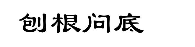刨根问底