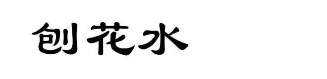刨花水