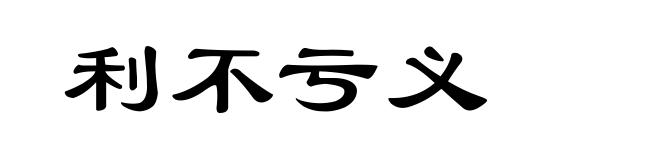 利不亏义
