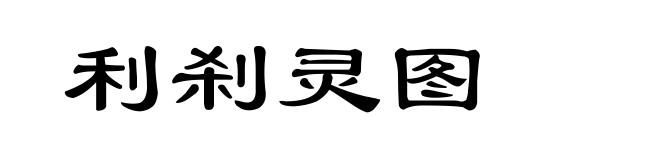 利刹灵图