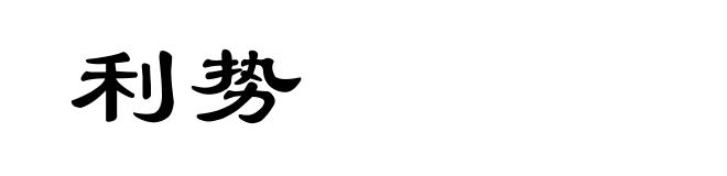 利势