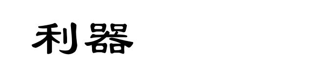 利器