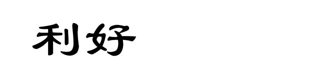 利好