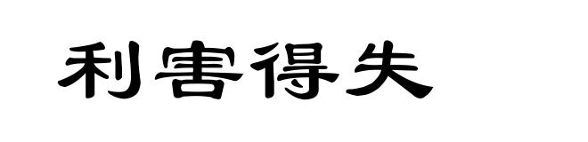 利害得失
